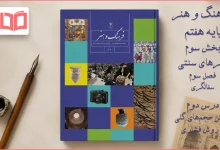 جواب درس ۲ فصل سوم بخش سوم فرهنگ و هنر هفتم