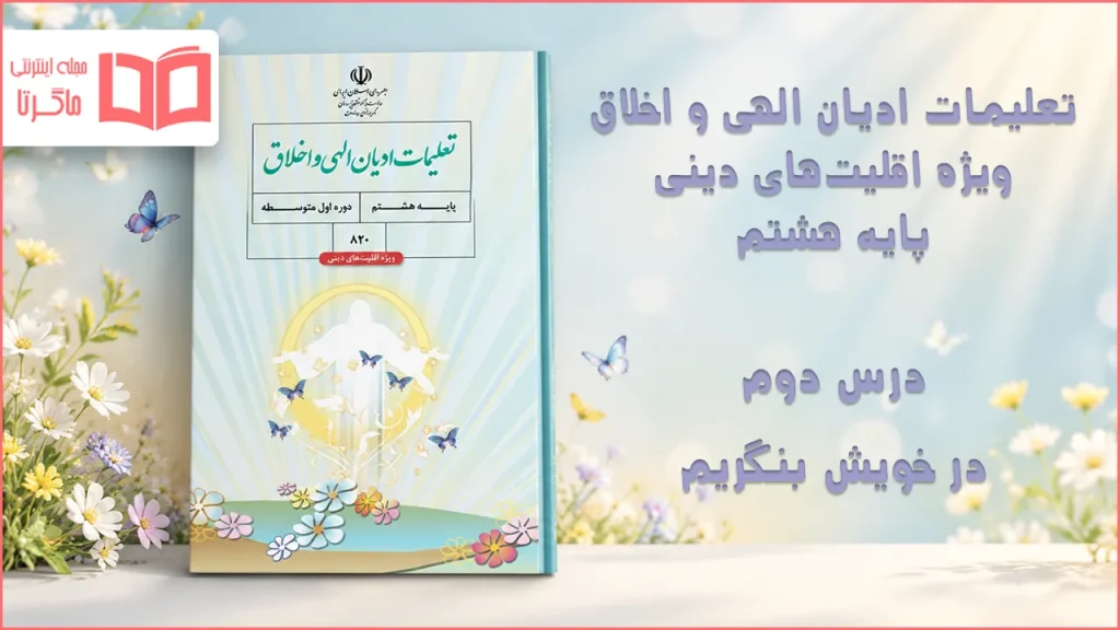 جواب درس دوم تعلیمات ادیان الهی و اخلاق هشتم