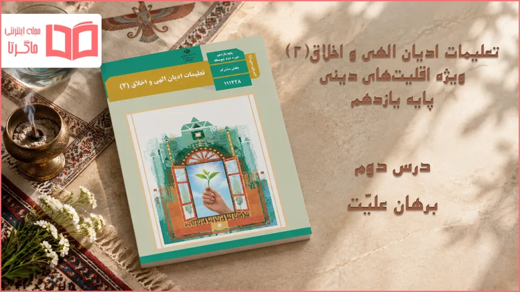 جواب درس دوم تعلیمات ادیان الهی و اخلاق یازدهم