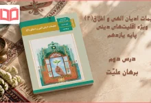 جواب درس دوم تعلیمات ادیان الهی و اخلاق یازدهم