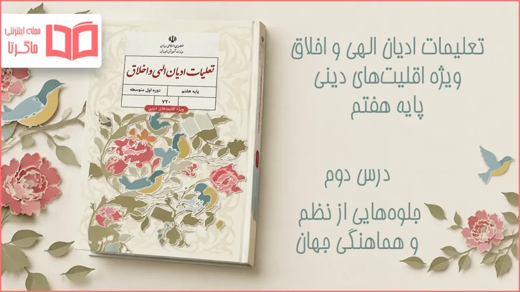 جواب درس دوم تعلیمات ادیان الهی و اخلاق هفتم
