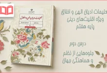 جواب درس دوم تعلیمات ادیان الهی و اخلاق هفتم