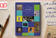 جواب درس ۲ بخش چهارم فرهنگ و هنر هفتم