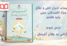 جواب درس سوم تعلیمات ادیان الهی و اخلاق هشتم