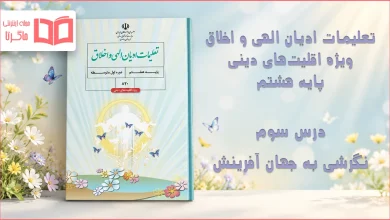 جواب درس سوم تعلیمات ادیان الهی و اخلاق هشتم