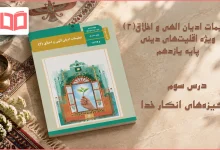 جواب درس سوم تعلیمات ادیان الهی و اخلاق یازدهم