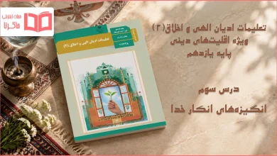 جواب درس سوم تعلیمات ادیان الهی و اخلاق یازدهم