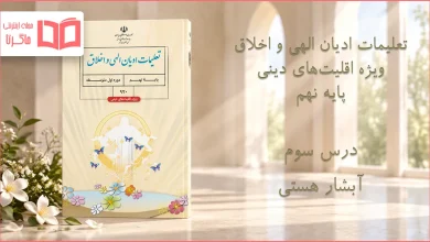 جواب درس سوم تعلیمات ادیان الهی و اخلاق نهم