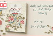 جواب درس سوم تعلیمات ادیان الهی و اخلاق هفتم