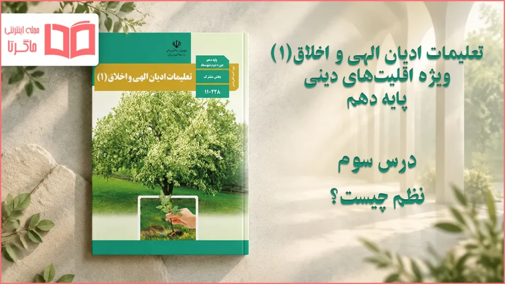 جواب درس سوم تعلیمات ادیان الهی و اخلاق دهم