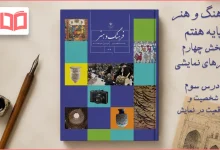 جواب درس ۳ بخش پنجم فرهنگ و هنر هفتم