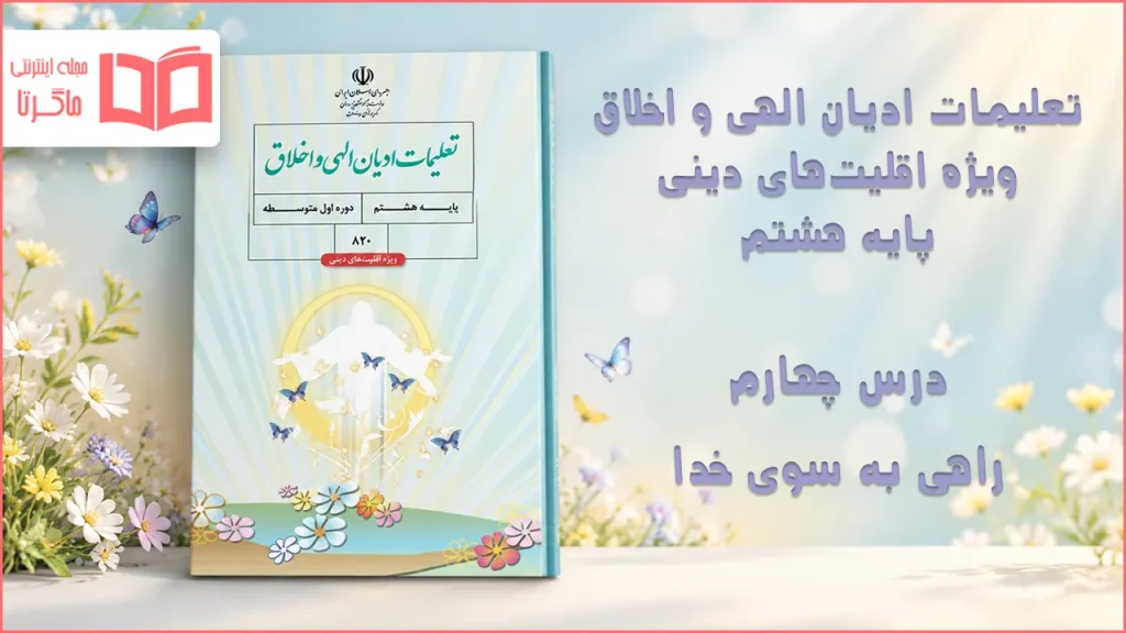 جواب درس چهارم تعلیمات ادیان الهی و اخلاق هشتم