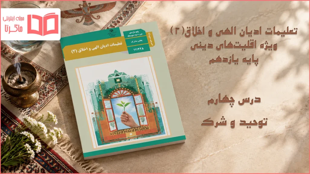 جواب درس چهارم تعلیمات ادیان الهی و اخلاق یازدهم
