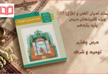 جواب درس چهارم تعلیمات ادیان الهی و اخلاق یازدهم