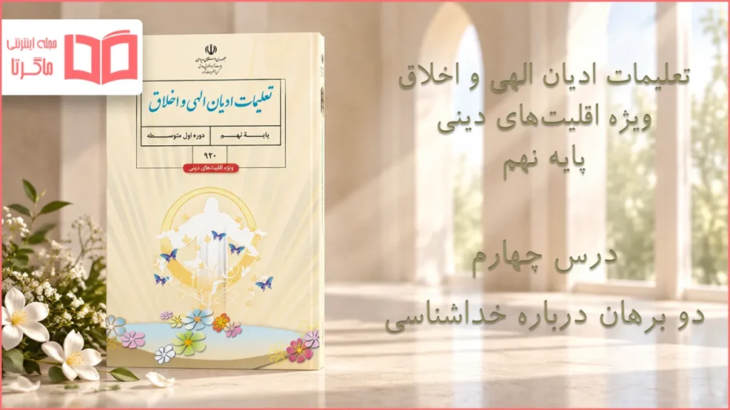 جواب درس چهارم تعلیمات ادیان الهی و اخلاق نهم