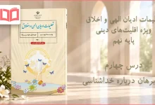 جواب درس چهارم تعلیمات ادیان الهی و اخلاق نهم