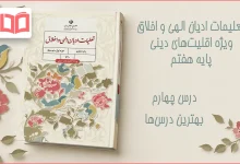جواب درس چهارم تعلیمات ادیان الهی و اخلاق هفتم