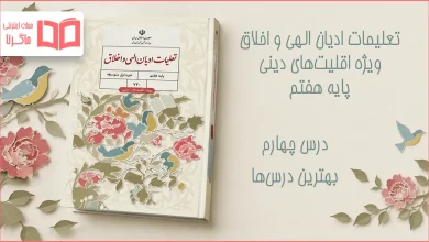 جواب درس چهارم تعلیمات ادیان الهی و اخلاق هفتم
