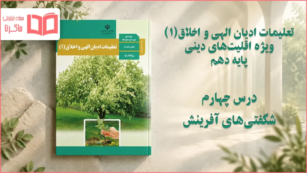 جواب درس چهارم تعلیمات ادیان الهی و اخلاق دهم