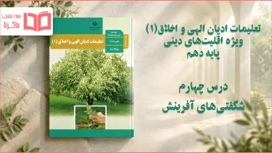 جواب درس چهارم تعلیمات ادیان الهی و اخلاق دهم
