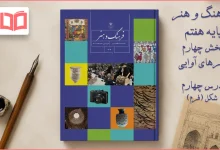 جواب درس ۴ بخش چهارم فرهنگ و هنر هفتم