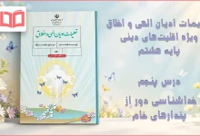 جواب درس پنجم تعلیمات ادیان الهی و اخلاق هشتم