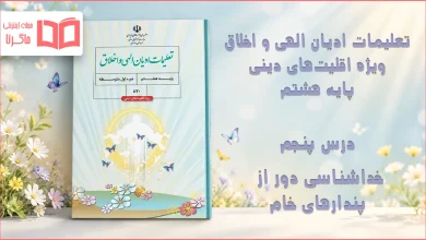جواب درس پنجم تعلیمات ادیان الهی و اخلاق هشتم