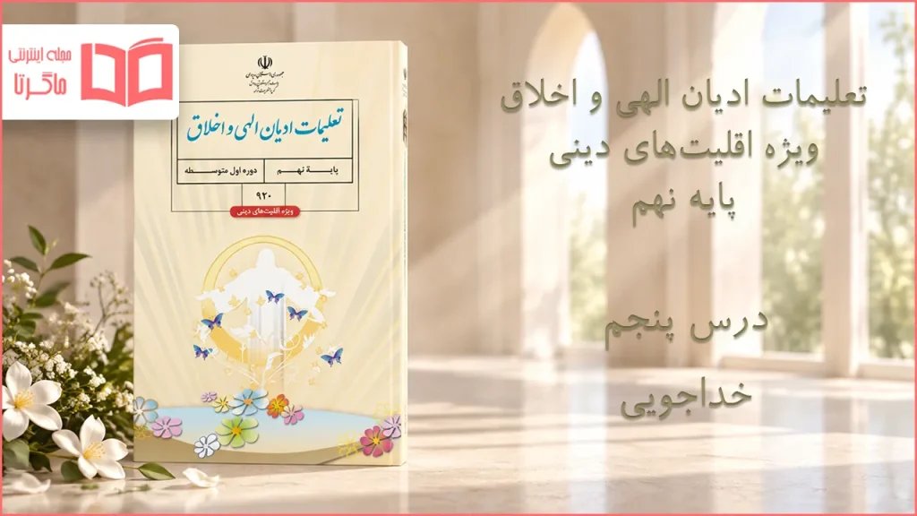 جواب درس پنجم تعلیمات ادیان الهی و اخلاق نهم