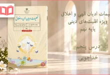 جواب درس پنجم تعلیمات ادیان الهی و اخلاق نهم