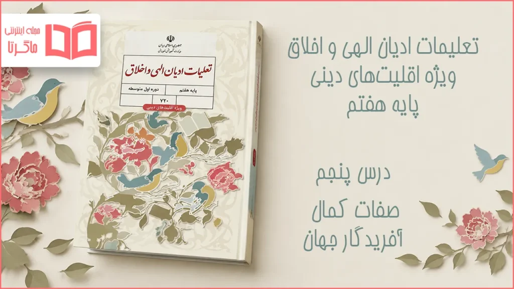 جواب درس پنجم تعلیمات ادیان الهی و اخلاق هفتم