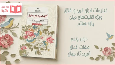جواب درس پنجم تعلیمات ادیان الهی و اخلاق هفتم