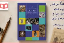 جواب درس ۵ بخش چهارم فرهنگ و هنر هفتم