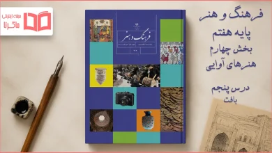 جواب درس ۵ بخش چهارم فرهنگ و هنر هفتم