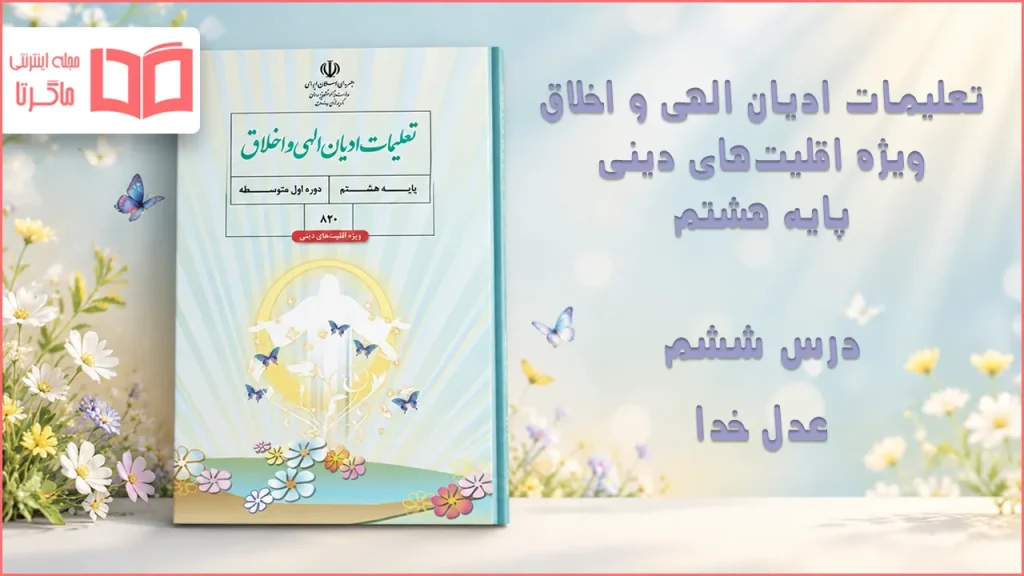 جواب درس ششم تعلیمات ادیان الهی و اخلاق هشتم