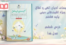 جواب درس ششم تعلیمات ادیان الهی و اخلاق هشتم