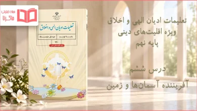 جواب درس ششم تعلیمات ادیان الهی و اخلاق نهم