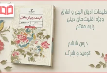 جواب درس ششم تعلیمات ادیان الهی و اخلاق هفتم