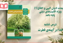 جواب درس ششم تعلیمات ادیان الهی و اخلاق دهم