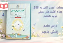 جواب درس هفتم تعلیمات ادیان الهی و اخلاق هشتم