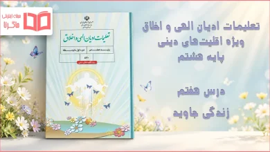 جواب درس هفتم تعلیمات ادیان الهی و اخلاق هشتم