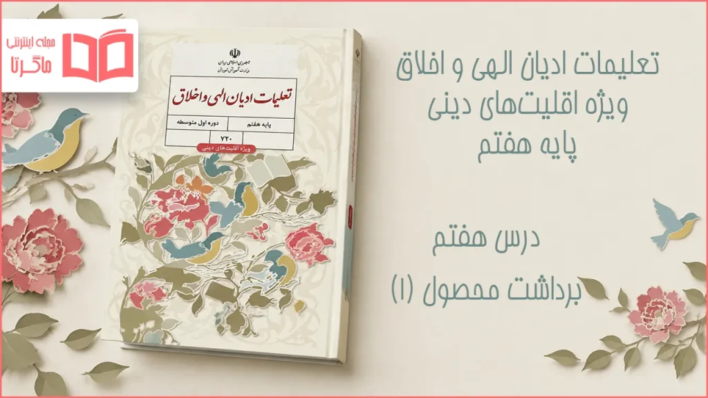 جواب درس هفتم تعلیمات ادیان الهی و اخلاق هفتم