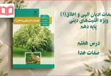 جواب درس هفتم تعلیمات ادیان الهی و اخلاق دهم