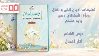 جواب درس هشتم تعلیمات ادیان الهی و اخلاق هشتم