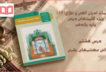 جواب درس هشتم تعلیمات ادیان الهی و اخلاق یازدهم