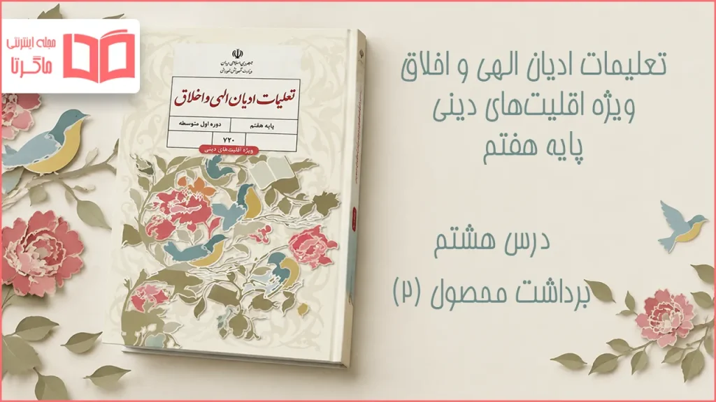 جواب درس هشتم تعلیمات ادیان الهی و اخلاق هفتم
