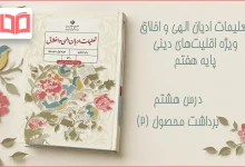 جواب درس هشتم تعلیمات ادیان الهی و اخلاق هفتم