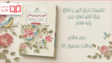 جواب درس هشتم تعلیمات ادیان الهی و اخلاق هفتم