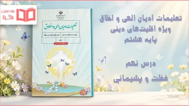 جواب درس نهم تعلیمات ادیان الهی و اخلاق هشتم