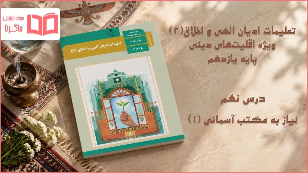 جواب درس نهم تعلیمات ادیان الهی و اخلاق یازدهم