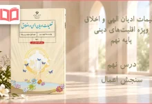 جواب درس نهم تعلیمات ادیان الهی و اخلاق نهم